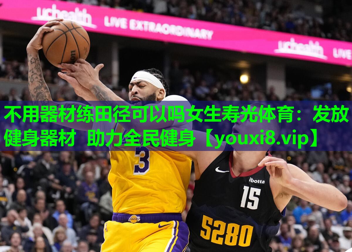 不用器材练田径可以吗女生寿光体育:发放健身器材 助力全民健身 不用器材练田径可以吗女生寿光体育:发放健身器材 助力全民健身