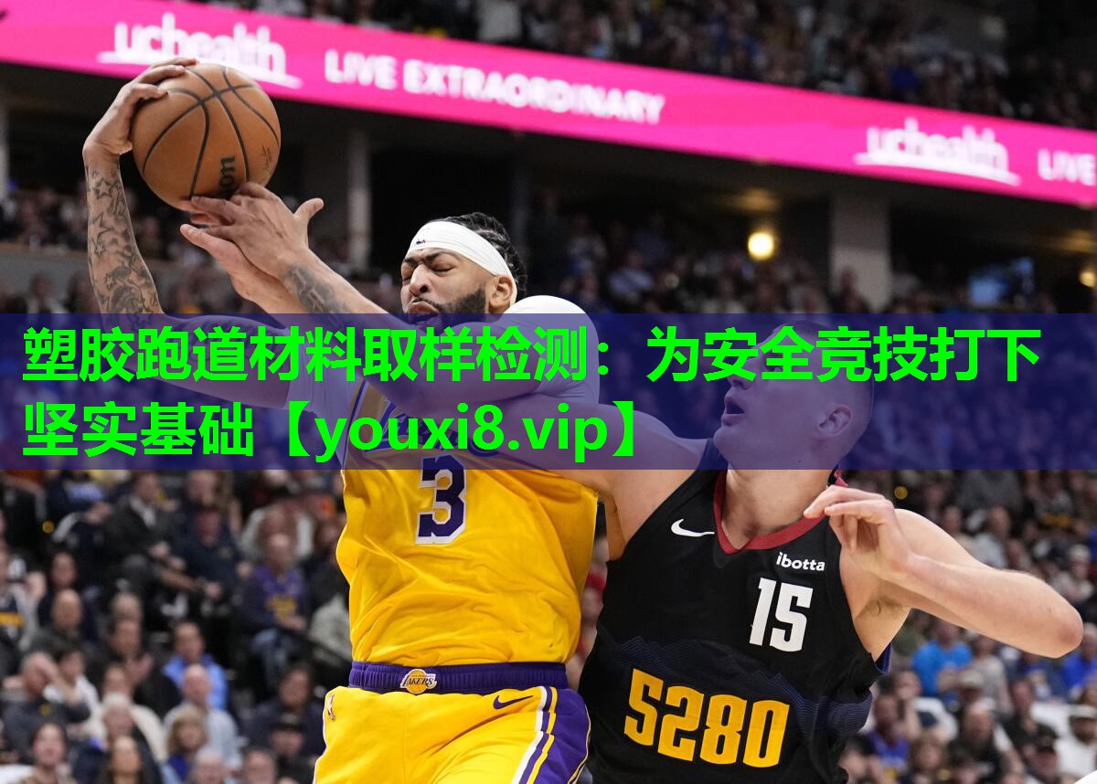 塑胶跑道材料取样检测:为安全竞技打下坚实基础 塑胶跑道材料取样检测:为安全竞技打下坚实基础