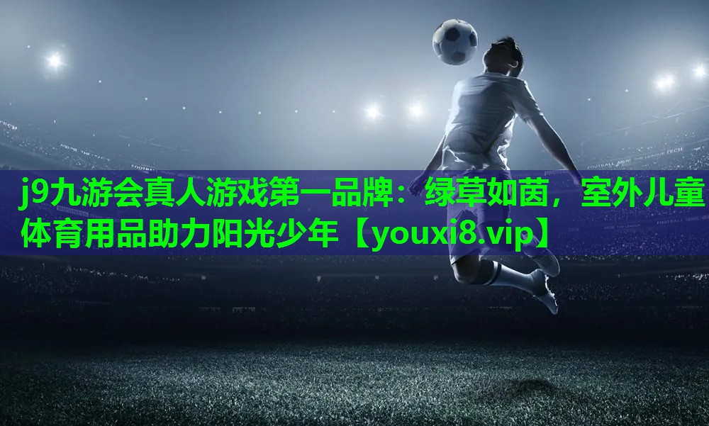 绿草如茵,室外儿童体育用品助力阳光少年 绿草如茵,室外儿童体育用品助力阳光少年