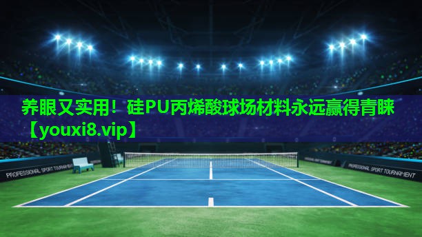 养眼又实用!硅PU丙烯酸球场材料永远赢得青睐 养眼又实用!硅PU丙烯酸球场材料永远赢得青睐