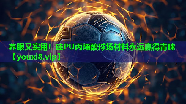 养眼又实用!硅PU丙烯酸球场材料永远赢得青睐 养眼又实用!硅PU丙烯酸球场材料永远赢得青睐