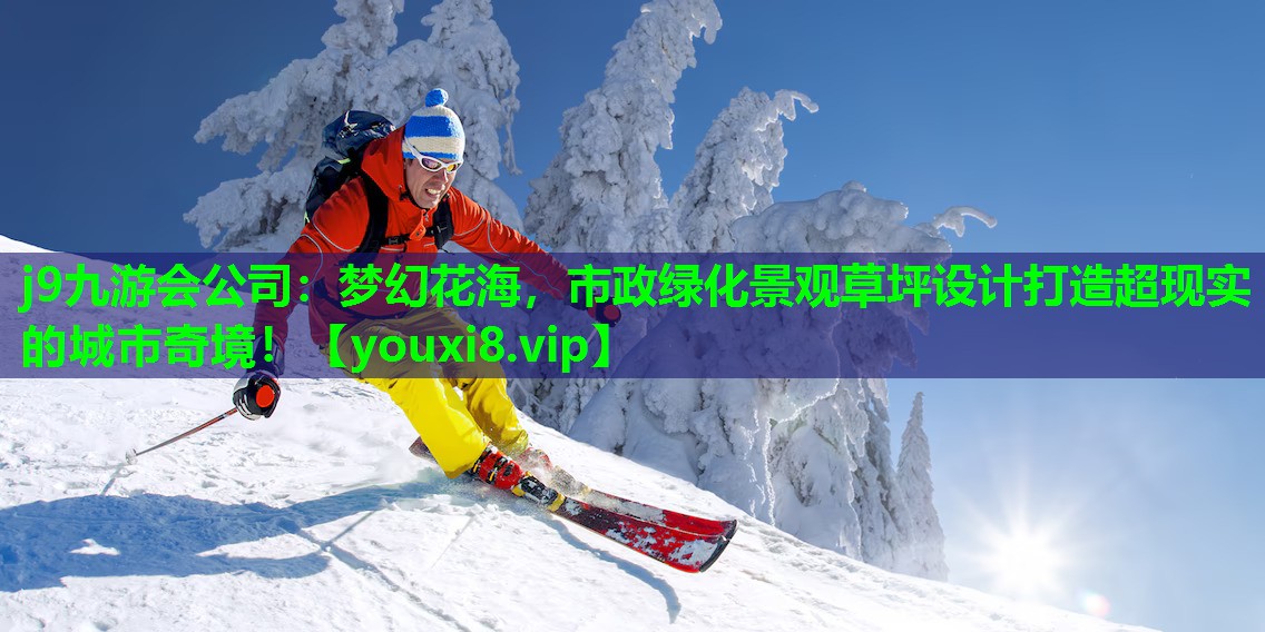 梦幻花海,市政绿化景观草坪设计打造超现实的城市奇境! 梦幻花海,市政绿化景观草坪设计打造超现实的城市奇境!