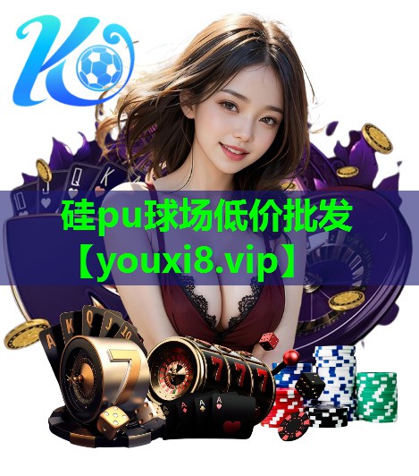 硅pu球场低价批发 硅pu球场低价批发