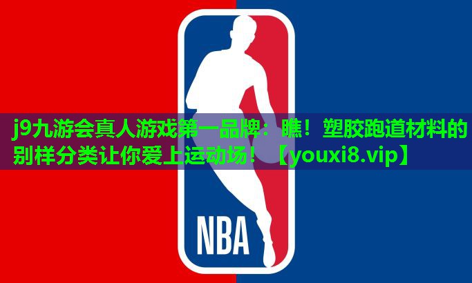 瞧!塑胶跑道材料的别样分类让你爱上运动场! 瞧!塑胶跑道材料的别样分类让你爱上运动场!