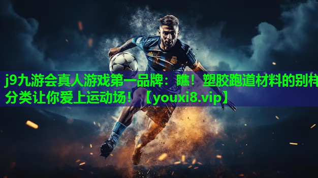 瞧!塑胶跑道材料的别样分类让你爱上运动场! 瞧!塑胶跑道材料的别样分类让你爱上运动场!