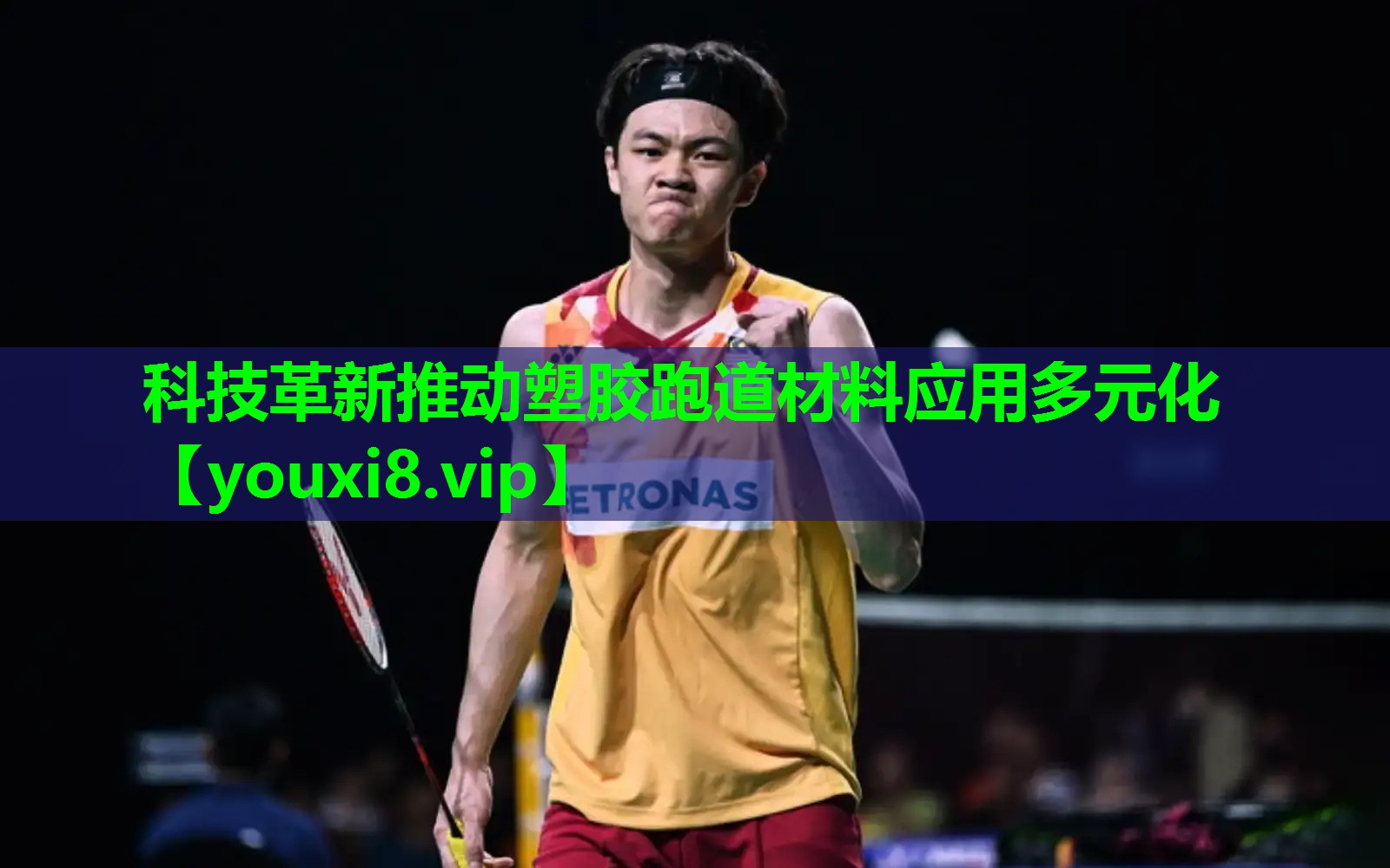 科技革新推动塑胶跑道材料应用多元化 科技革新推动塑胶跑道材料应用多元化