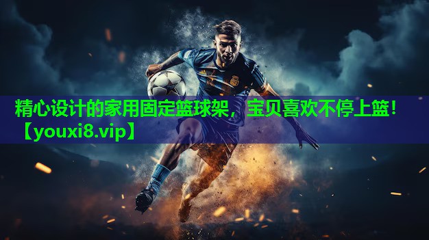 精心设计的家用固定篮球架,宝贝喜欢不停上篮! 精心设计的家用固定篮球架,宝贝喜欢不停上篮!