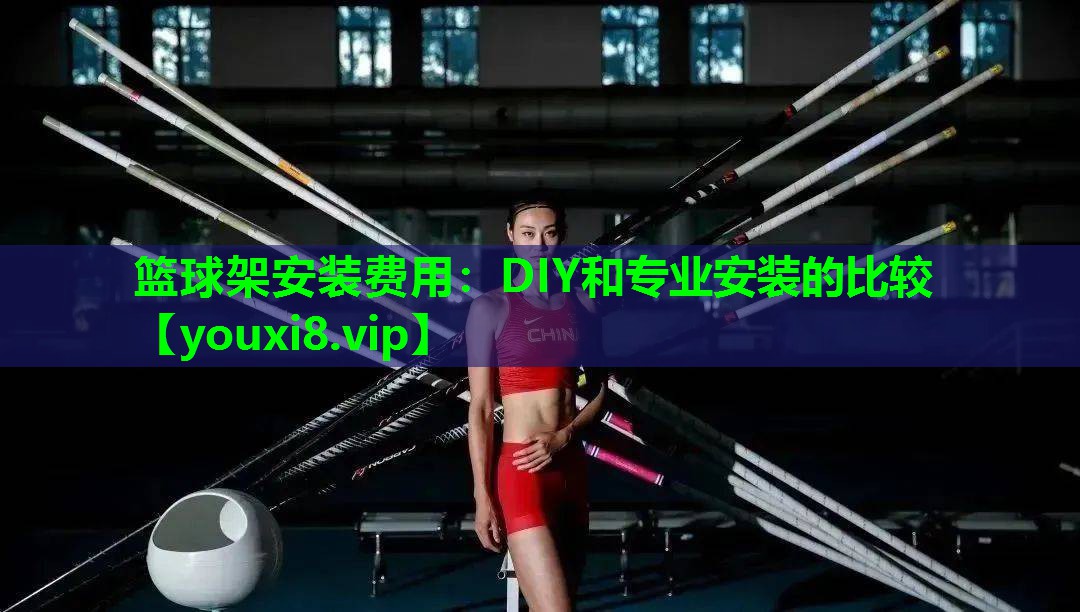 篮球架安装费用:DIY和专业安装的比较 篮球架安装费用:DIY和专业安装的比较