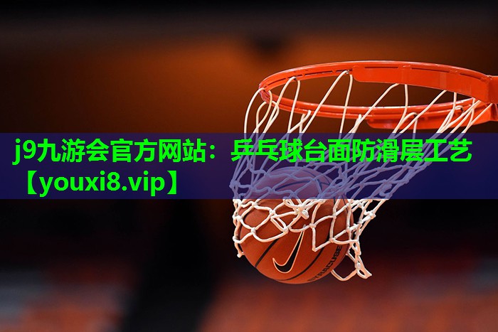 乒乓球台面防滑层工艺